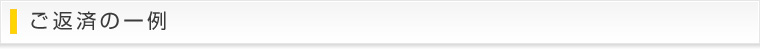 ご返済の一例
