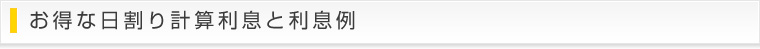 お得な日割り計算利息と利息例