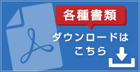 各種書類 ダウンロードはこちら