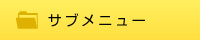 サブメニュー