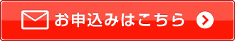 お申込みはこちら