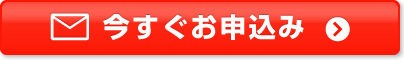 今すぐお申込み