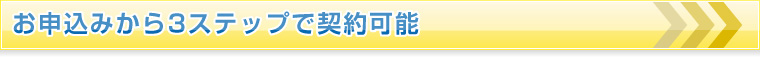 お申込みから3ステップで契約可能