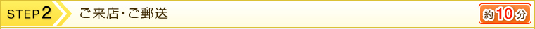 STEP2　ご来店