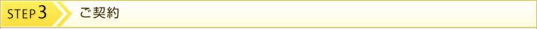 STEP3　ご契約
