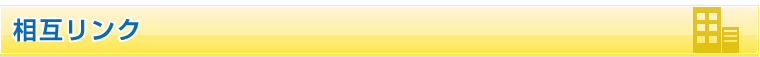 相互リンク