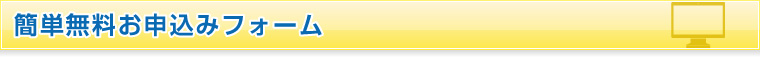 簡単無料お申込みフォーム