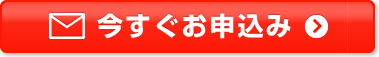 今すぐお申込み
