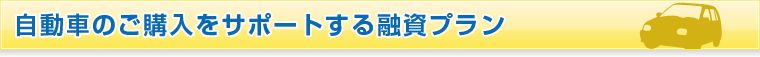 自動車のご購入をサポートする融資プラン
