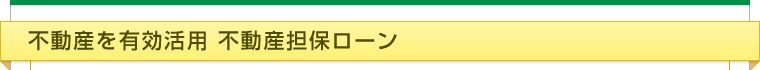不動産を有効活用 不動産担保ローン