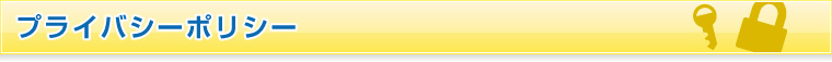 プライバシーポリシー